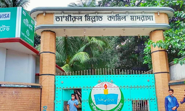 তামীরুল মিল্লাত মাদ্রাসার পাঠদান চালুর নির্দেশ